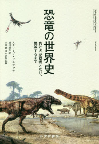 恐竜の世界史　負け犬が覇者となり、絶滅するまで スティーブ・ブルサッテ／〔著〕　黒川耕大／訳　土屋健／日本語版監修 生物学の本その他の商品画像