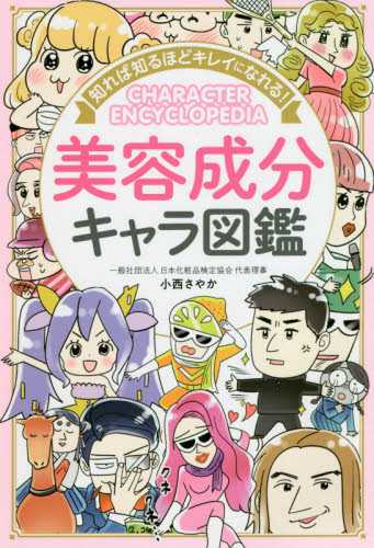 知れば知るほどキレイになれる!美容成分キャラ図鑑 (知れば知るほどキレイになれる!) 小西さやか/著 化粧品、コスメの本の商品画像