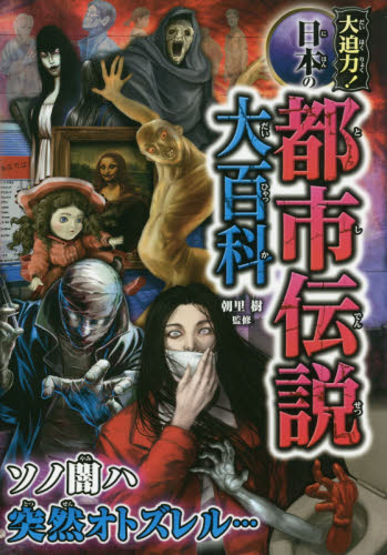 大迫力！日本の都市伝説大百科 朝里樹／監修 中学生以上向読み物の商品画像