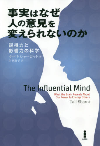 事実はなぜ人の意見を変えられないのか　説得力と影響力の科学 ターリ・シャーロット／著　上原直子／訳 心理一般の本その他の商品画像