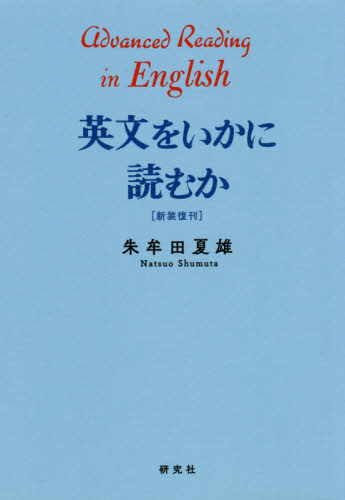 英文をいかに読むか 新装復刻 朱牟田夏雄／著 英文読解の本 - 最安値