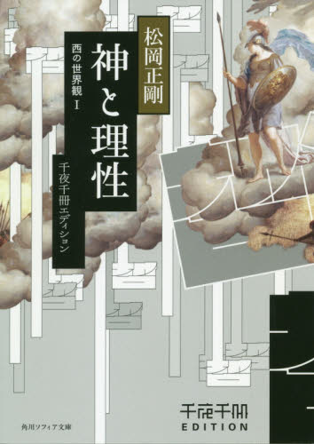 神と理性 西の世界観 1 (角川ソフィア文庫 L-500-11 千夜千冊エディション) 松岡正剛/〔著〕 角川文庫ソフィアの本の商品画像