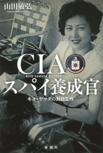 ＣＩＡスパイ養成官　キヨ・ヤマダの対日工作 山田敏弘／著 ノンフィクション書籍その他の商品画像