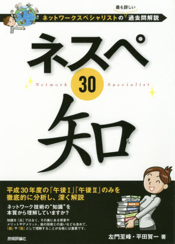 ネスペ30知 ネットワークスペシャリストの最も詳しい過去問解説 左門
