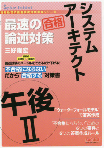 システムアーキテクト午後２最速の論述対策 （情報処理技術者高度試験速習シリーズ） 三好隆宏／著 コンピュータ資格試験の本その他の商品画像