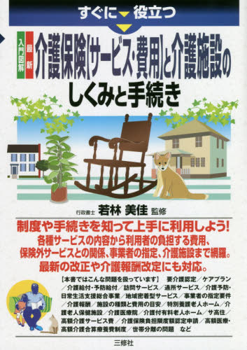 すぐに役立つ入門図解最新介護保険〈サービス・費用〉と介護施設のしくみと手続き 若林美佳/監修 社会保障、保険制度の本の商品画像