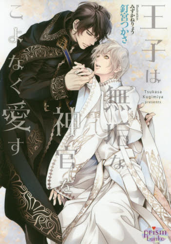 王子は無垢な神官をこよなく愛す （プリズム文庫　ｋｔ－１６） 釘宮つかさ／著 ティーンズ、少女その他の商品画像