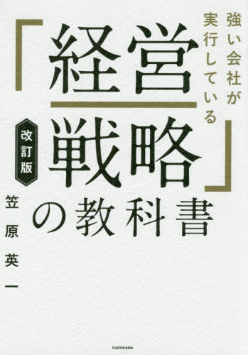 強い会社が実行している「経営戦略」の教科書 (強い会社が実行している) (改訂版) 笠原英一/著 経営戦略論の本の商品画像