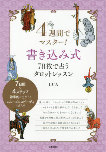 4週間でマスター!書き込み式78枚で占うタロットレッスン (4週間でマスター!) LUA/著 占いの本その他の商品画像