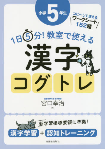 １日５分！教室で使える漢字コグトレ　漢字学習＋認知トレーニング　小学５年生 （１日５分！） 宮口幸治／著 小学校国語科の本の商品画像