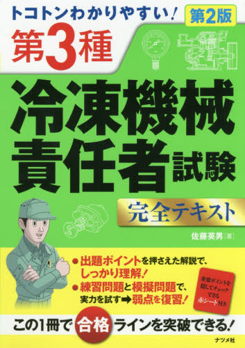 トコトンわかりやすい!第3種冷凍機械責任者試験完全テキスト (トコトンわかりやすい!) (第2版) 佐藤英男/著 機械工学受験書の商品画像