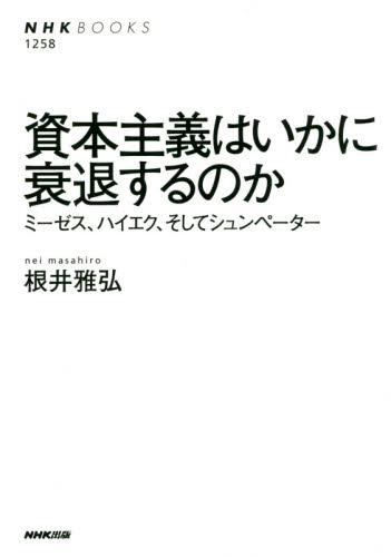 資本主義はいかに衰退するのか　ミーゼス、ハイエク、そしてシュンペーター （ＮＨＫブックス　１２５８） 根井雅弘／著 NHKブックスの本の商品画像