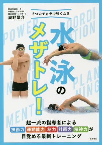 5つのチカラで強くなる水泳のメザトレ! (5つのチカラで強くなる) 奥野景介/監修 水泳の本の商品画像