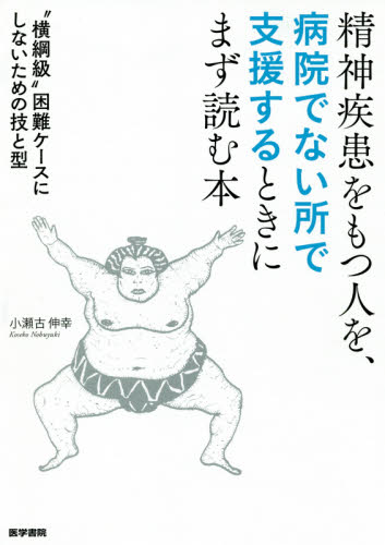 精神疾患をもつ人を、病院でない所で支援するときにまず読む本 “横綱級”困難ケースにしないための技と型 小瀬古伸幸/著 看護学の本その他の商品画像