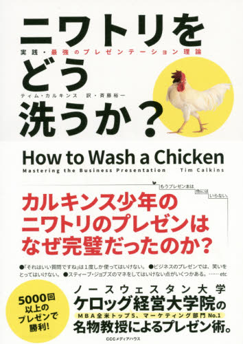 ニワトリをどう洗うか? 実践・最強のプレゼンテーション理論 ティム・カルキンス/著 斉藤裕一/訳 プレゼンテーション技術の本の商品画像