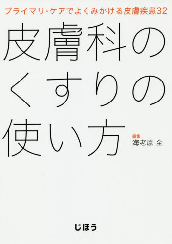 皮膚科のくすりの使い方 プライマリ・ケアでよくみかける皮膚疾患32