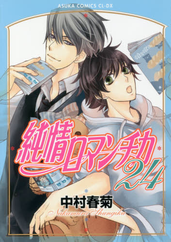 純情ロマンチカ　２４ （あすかコミックスＣＬ－ＤＸ） 中村春菊／著 角川書店 あすかCIELコミックスの商品画像