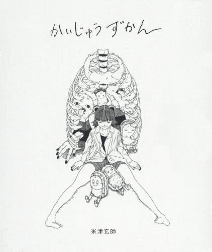 かいじゅうずかん 新装版 米津玄師／著 ミュージシャンの本 - 最安値