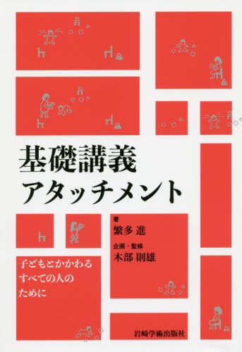 基礎講義アタッチメント　子どもとかかわるすべての人のために 繁多進／著　木部則雄／企画・監修 乳幼児心理学の本の商品画像