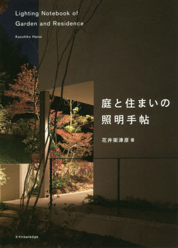 庭と住まいの照明手帖 花井架津彦/著 住宅建築の本の商品画像