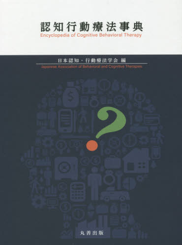 認知行動療法事典 日本認知・行動療法学会／編 精神療法の本の商品画像