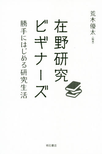 在野研究ビギナーズ 勝手にはじめる研究生活 荒木優太/編著 哲学、思想の本その他の商品画像