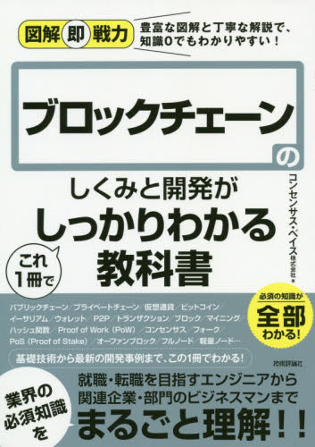 ブロックチェーンのしくみと開発がこれ1冊でしっかりわかる教科書 (図解即戦力:豊富な図解と丁寧な解説で、知識0でもわかりやすい!) コンセンサス・ベイス株式会社/著 コンピュータ言語の本その他の商品画像