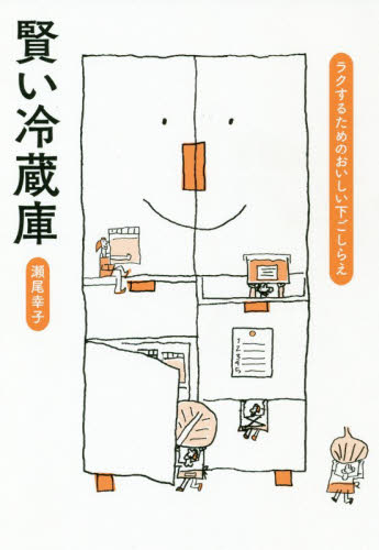 賢い冷蔵庫　ラクするためのおいしい下ごしらえ 瀬尾幸子／著 家庭料理の本の商品画像