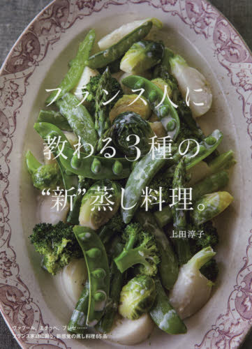 フランス人に教わる３種の“新”蒸し料理。 上田淳子／著 家庭料理の本の商品画像