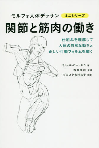 関節と筋肉の働き (モルフォ人体デッサンミニシリーズ) ミシェル・ローリセラ/著 布施英利/監修 ダコスタ吉村花子/訳 絵画技法の本の商品画像