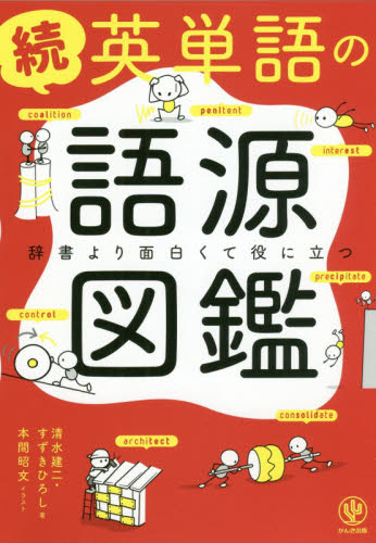 英単語の語源図鑑 続 清水建二/著 すずきひろし/著 本間昭文/イラスト 英単語、熟語の本の商品画像