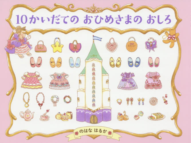１０かいだてのおひめさまのおしろ （わたしのえほん） のはなはるか／作・絵 日本の絵本の商品画像
