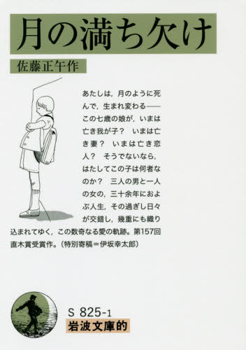 月の満ち欠け （岩波文庫的　５５－８２５－１） 佐藤正午／作 岩波文庫の本の商品画像