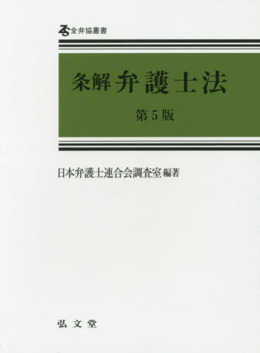 条解弁護士法 第5版 (全弁協叢書) 条解弁護士法 （全弁協叢書） （第5版） 日本弁護士連合会調査室