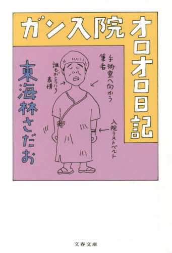 ガン入院オロオロ日記 （文春文庫　し６－９３） 東海林さだお／著 文春文庫の本の商品画像