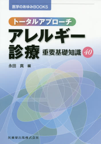 トータルアプローチアレルギー診療重要基礎知識40 (医学のあゆみBOOKS) 永田真/編 臨床医学内科系のアレルギーの本の商品画像