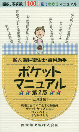 新人歯科衛生士・歯科助手ポケットマニュアル 現場に出てすぐ必要な知識をポケットサイズの本にコンパクトにまとめました (第2版) 江澤庸博/著 歯科学の本その他の商品画像