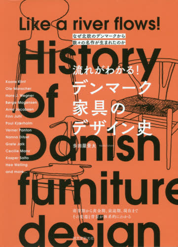 流れがわかる！デンマーク家具のデザイン史　なぜ北欧のデンマークから数々の名作が生まれたのか （なぜ北欧のデンマークから数々の名作が生ま） 多田羅景太／著 建築工学の本その他の商品画像