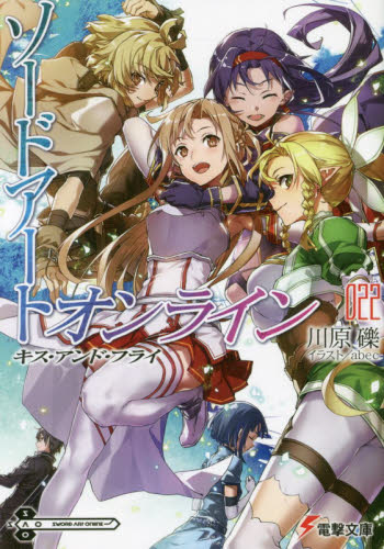 ソードアート・オンライン ソードアート・オンライン 22 （電撃文庫 3573） 川原礫／〔著