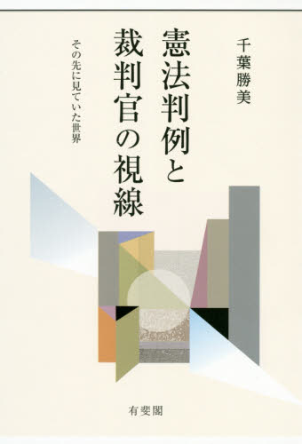 憲法判例と裁判官の視線 その先に見ていた世界 千葉勝美/著 憲法の本の商品画像