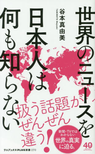 世界のニュースを日本人は何も知らない （ワニブックス｜ＰＬＵＳ｜新書　２７８） 谷本真由美／著 教養新書の本その他の商品画像
