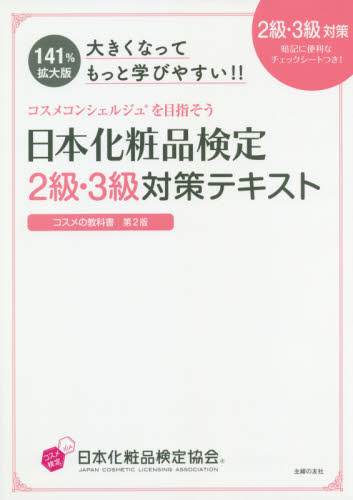 日本化粧品検定2級・3級対策テキストコスメの教科書 大きくなってもっと学びやすい!! (大きくなってもっと学びやすい!!) (第2版) 小西さやか/著 日本化粧品検定協会/監修