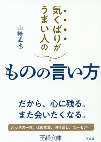 気くばりがうまい人のものの言い方 （王様文庫　Ｂ２２－４） 山崎武也／著 三笠　王様文庫の商品画像
