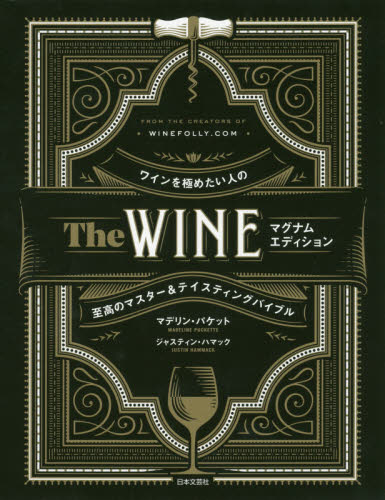 Ｔｈｅ　ＷＩＮＥ　ワインを極めたい人の至高のマスター＆テイスティングバイブル （マグナムエディション） マデリン・パケット／著　ジャスティン・ハマック／著　〔高橋正明／訳〕　〔服部圭邦／訳〕 ワインの本の商品画像
