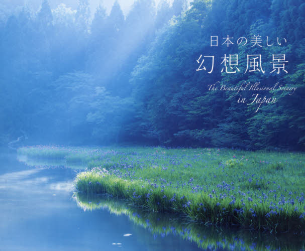 日本の美しい幻想風景 日本風景写真家協会／写真 ネーチャー写真集の商品画像