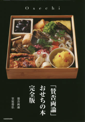 「賛否両論」おせちの本　完全版 笠原将弘／著 和食の本の商品画像