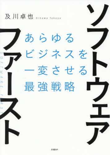 ソフトウェア・ファースト あらゆるビジネスを一変させる最強戦略 及川卓也/著 IT経営の本の商品画像