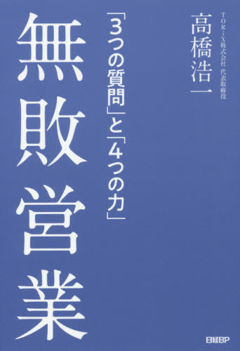 無敗営業　「３つの質問」と「４つの力」 高橋浩一／著 セールス、営業の本の商品画像