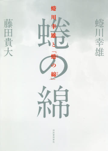 蜷川幸雄と「蜷の綿」 蜷川幸雄／著　藤田貴大／著 演劇シナリオ、戯曲の本の商品画像