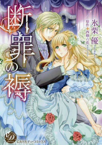 断罪の褥 （乙女ドルチェ・コミックス　ヒ３－０１） 氷栗優／著　西條六花／原作 ハーレクイン社　ハーレクインコミックスの商品画像